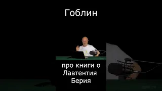 Про книги о Лаврентии Берия #Shorts