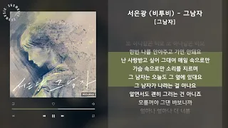 1시간 / 서은광 (비투비) - 그남자 [그남자] / 가사 Audio Lyrics