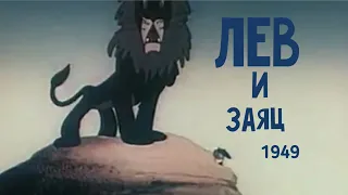 Лев и заяц (советский мультфильм) 1949 г. #общественноедостояние#советскиемультфильмы