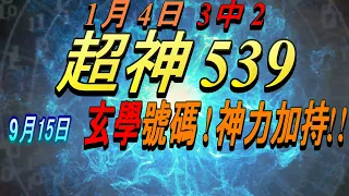 今彩539-9月15日 超神539 超神 玄學分析號碼!!!