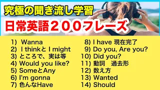 【究極の聞き流し学習】【Wanna, Gonna, ThinkとMight,現在完了、色んなHave, Do you, Are you, Should, SomeとAny】日常英語２００フレーズ