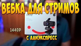 Веб камера FIFINE K420 1440p для СТРИМОВ