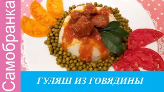 ГУЛЯШ ИЗ ГОВЯДИНЫ ПО СБОРНИКУ РЕЦЕПТУР /BEEF GOULASH