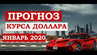 Прогноз курса доллара / евро на январь 2020. Падение цен на газ и проблемы Газпрома