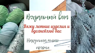 Влог о вязании: Майка из gazzal giza/купила много пряжи/мои процессы и готовые работы/летнее вязание