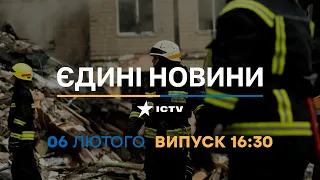 Новини Факти ICTV - випуск новин за 16:30 (06.02.2023)