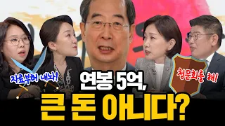 [100분토론] 연봉 5억, 큰 돈 아니다?