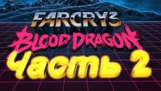 Прохождение Far Cry 3: Blood Dragon ч.2