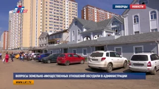 Вопросы земельно-имущественных отношений обсудили в администрации