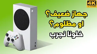 [4K] Xbox Series S 🥔 هل الجهاز ضعيف او مظلوم؟ اليكم التجربة