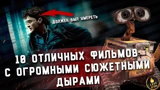 10 ОТЛИЧНЫХ ФИЛЬМОВ С ОГРОМНЫМИ СЮЖЕТНЫМИ ДЫРАМИ