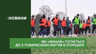 ФК "Минай" готується до трьох товариськиз матчів в Угорщині
