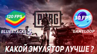 Bluestacks vs Gameloop - PUBG MOBILE!  Эмулятор android (Андроид) на ПК