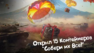 Открыл 15 Контейнеров "Собери их Все!" Tanks Blitz.