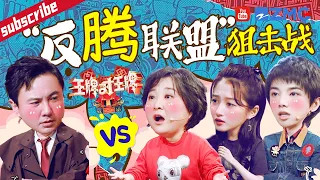 “反腾联盟”正式成立！腾哥范丞丞“脑干缺失版”斗舞真太有节奏感了！全员直呼腾哥“夹子音”太上头~ 2023 精选特辑 #王牌对王牌7