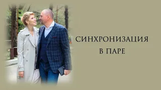 Синхронизация в паре