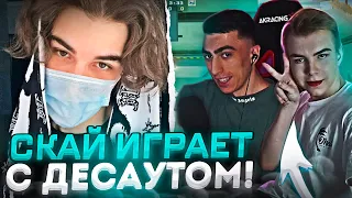 SKYWHYWALKER ИГРАЕТ С ДЕСАУТОМ НА ФЕЙСИТЕ! / КОНФЛИКТ С STROGO? / #skywhywalker #csgo #cs #faceit