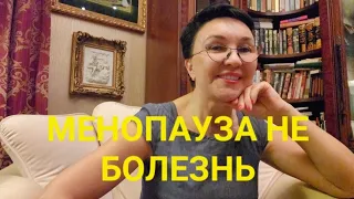 Менопауза НЕ БОЛЕЗНЬ. Её не надо лечить! Как подготовиться? Стресс эмоции-наши враги! А кто виноват?