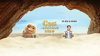 К/ф "СЭМ - песочный эльф" (6+) смотрите в кинозале КОХОМСКИЙ с 17 марта