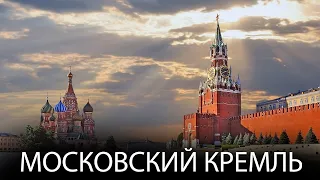 Кремль - Что Скрывается за Его Стенами? / Тайны и Мифы / Строительство