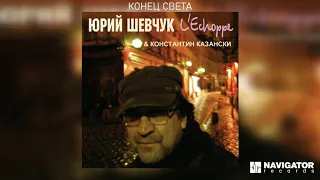 Юрий Шевчук & Константин Казански - Конец света (Аудио)