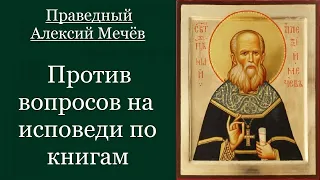 Против вопросов на исповеди по книгам  — праведный Алексий Мечёв