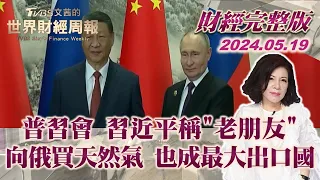 【完整版下集20240519】普習會 習近平稱"老朋友" 向俄買天然氣 也成最大出口國【金臨天下X TVBS文茜的世界周報】@tvbsmoney