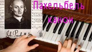 Канон ре мажор - Пахельбель. Johann Pachelbel - Canon in D.