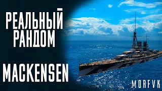 👍Линкор Mackensen! // Реальный рандом!