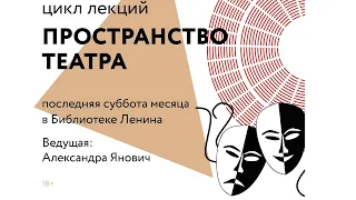 "Пространство театра" - первая лекция.