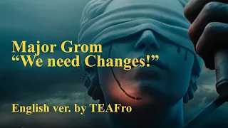 Major Grom - We need changes! (English version by TEAFro) - Майор Гром - Перемен!