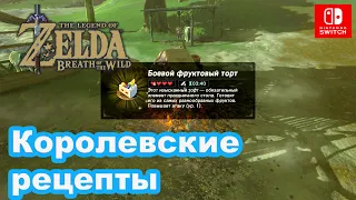 Королевские рецепты. The Legend of Zelda: Breath of the Wild. A Royal Recipe