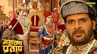 मुग़ल झंडे को देखकर राणा उदय सिंह क्यों हुए क्रोधित? | Maharana Pratap Series | Hindi TV Serial