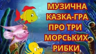 Музична казка - гра про три морських рибки