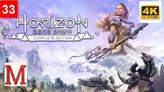 Horizon Zero Dawn Complete Edition (4K) #"33": Ужас Солнца (Без комментариев)