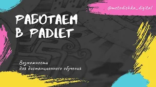 Как работает PADLET? / Видео-инструкция