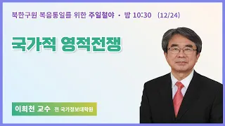 40일 특별철야 (12일차) | 이희천 교수 | 국가적 영적전쟁 | 에스더기도운동 | 23.12.24