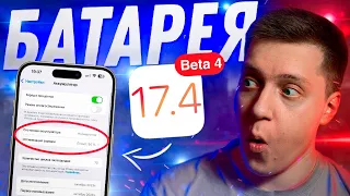 ПОМЕНЯЛИ ЕМКОСТЬ?! Apple выпустила iOS 17.4 Beta 4 для iPhone! Стоит ли Ставить? Что Нового?