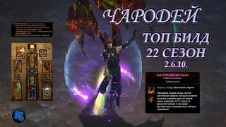 Diablo 3||Топ билд чародея||22сезон||Патч 2.6.10.