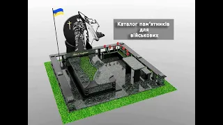 Каталог пам'ятників для військових