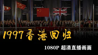 （完整版）  1997年香港回歸交接儀式 央視超清晰直播  Hong Kong Handover Ceremony