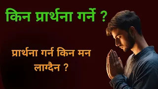 किन प्रार्थना गर्ने /  Nepali Christian Message । Nepali Christian Sermon । Ps .Kiran Rokka