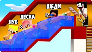 😰ПОБЕГ ОТ МАНЬЯКА ИЗ АКВАПАРКА В МАЙНКРАФТ! ШЕДИ ЛЕСКА И НУБИК MINECRAFT