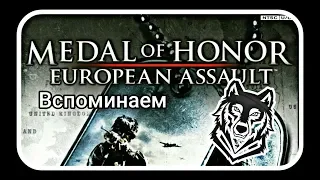 Хочеться поплакать! Medal of Honor: European Assault  обзор. Серия мертва.