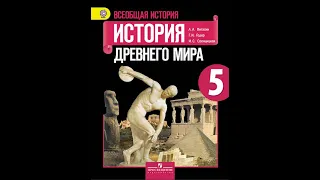 История Древнего мира 5кл. §15 Финикийские мореплаватели.