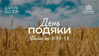 24.09.2023 Ранкове служіння