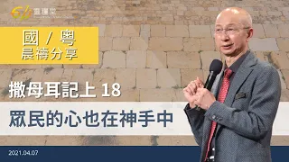 611 晨禱 | 撒母耳記上 18｜張恩年牧師 ｜2021.04.07