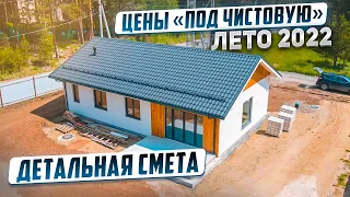 ОДНОЭТАЖНЫЙ ДОМ 96 кв.м. СКОЛЬКО СТОИТ ДОМ В 2022 ГОДУ "ПОД ЧИСТОВУЮ" ОТДЕЛКУ.