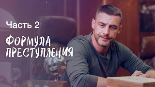 ФОРМУЛА ПРЕСТУПЛЕНИЯ. Часть 2 | СЕРИАЛЫ 2022 | ЛУЧШИЕ ФИЛЬМЫ 2022 | ДЕТЕКТИВЫ 2022