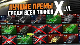 РЕЙТИНГ ВСЕХ ПРЕМ ТАНКОВ 10го УРОВНЯ! ЛУЧШИЕ И ХУДШИЕ ТАНКИ / Wot Blitz